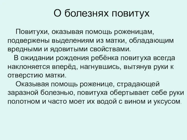 О болезнях повитух Повитухи, оказывая помощь роженицам, подвержены выделениям из матки,