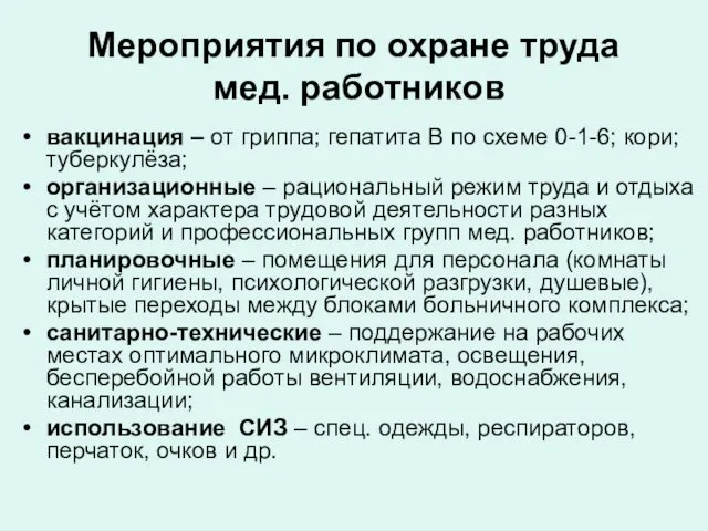 Мероприятия по охране труда мед. работников вакцинация – от гриппа; гепатита