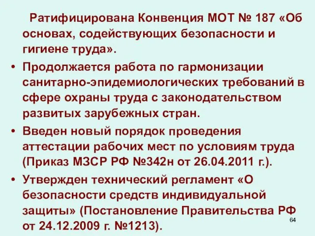 Ратифицирована Конвенция МОТ № 187 «Об основах, содействующих безопасности и гигиене