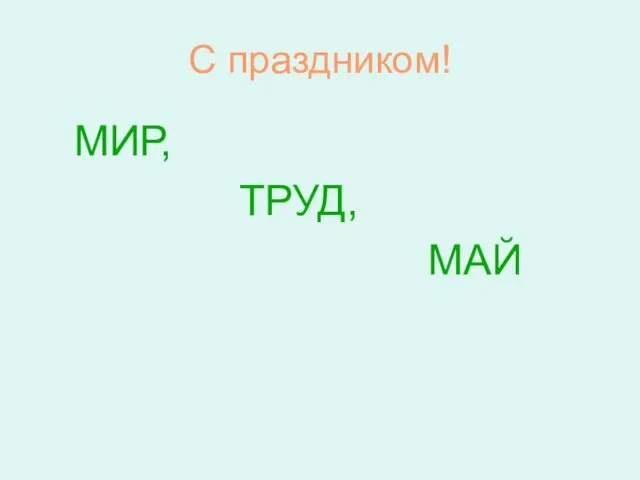 С праздником! МИР, ТРУД, МАЙ