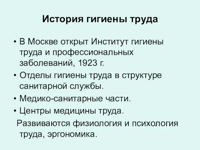 История гигиены труда В Москве открыт Институт гигиены труда и профессиональных