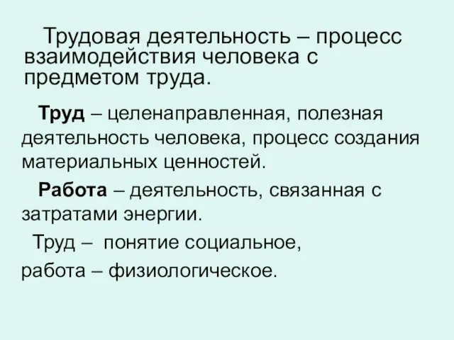 Трудовая деятельность – процесс взаимодействия человека с предметом труда. Труд –