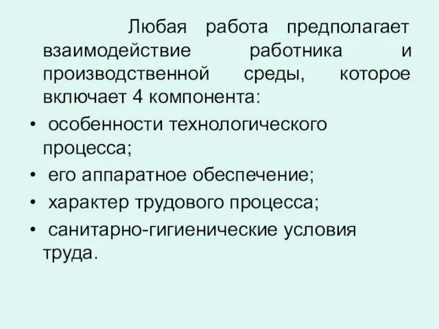 Любая работа предполагает взаимодействие работника и производственной среды, которое включает 4