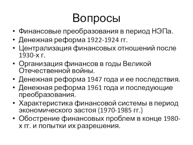 Вопросы Финансовые преобразования в период НЭПа. Денежная реформа 1922-1924 гг. Централизация