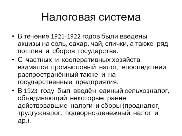 Налоговая система В течение 1921-1922 годов были введены акцизы на соль,