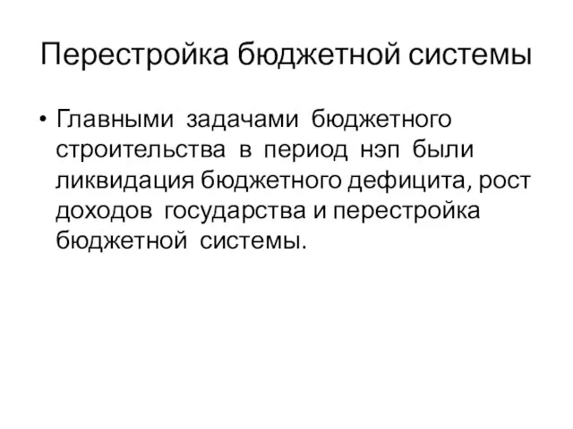 Перестройка бюджетной системы Главными задачами бюджетного строительства в период нэп были