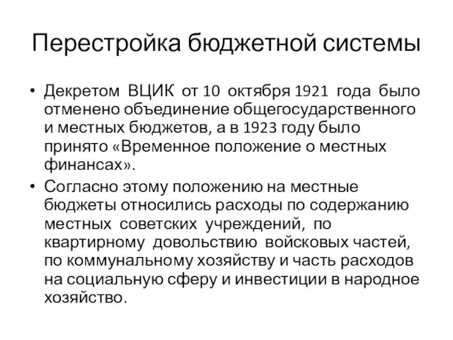 Перестройка бюджетной системы Декретом ВЦИК от 10 октября 1921 года было