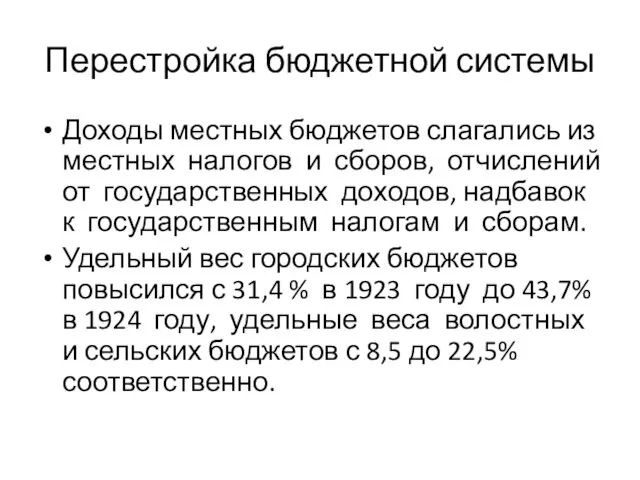 Перестройка бюджетной системы Доходы местных бюджетов слагались из местных налогов и