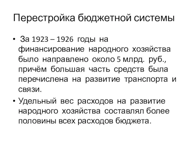 Перестройка бюджетной системы За 1923 – 1926 годы на финансирование народного