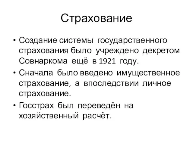 Страхование Создание системы государственного страхования было учреждено декретом Совнаркома ещё в