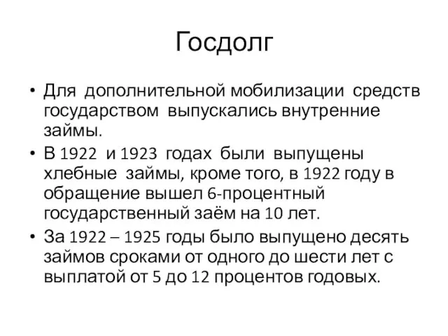 Госдолг Для дополнительной мобилизации средств государством выпускались внутренние займы. В 1922