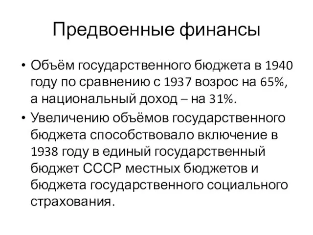 Предвоенные финансы Объём государственного бюджета в 1940 году по сравнению с