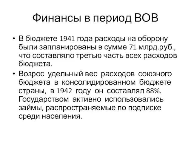 Финансы в период ВОВ В бюджете 1941 года расходы на оборону