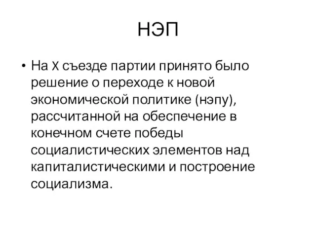 НЭП На X съезде партии принято было решение о переходе к