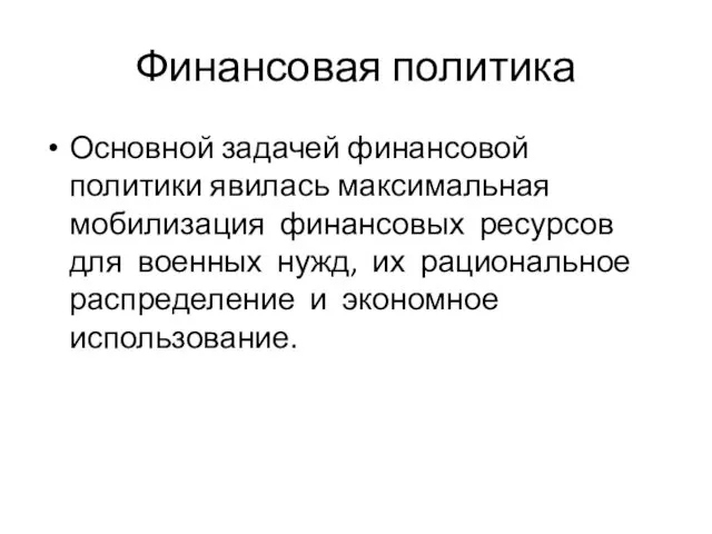 Финансовая политика Основной задачей финансовой политики явилась максимальная мобилизация финансовых ресурсов