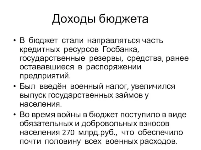 Доходы бюджета В бюджет стали направляться часть кредитных ресурсов Госбанка, государственные