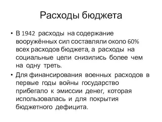 Расходы бюджета В 1942 расходы на содержание вооружённых сил составляли около