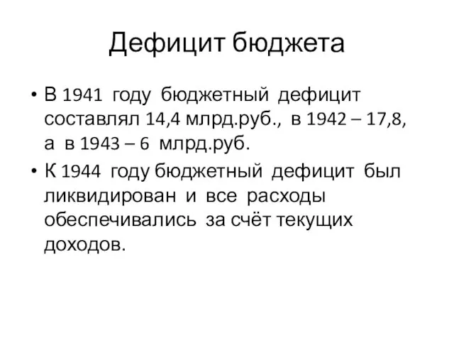 Дефицит бюджета В 1941 году бюджетный дефицит составлял 14,4 млрд.руб., в