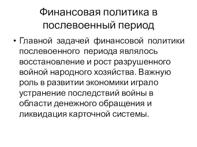 Финансовая политика в послевоенный период Главной задачей финансовой политики послевоенного периода