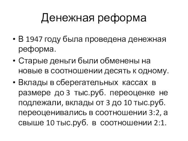 Денежная реформа В 1947 году была проведена денежная реформа. Старые деньги