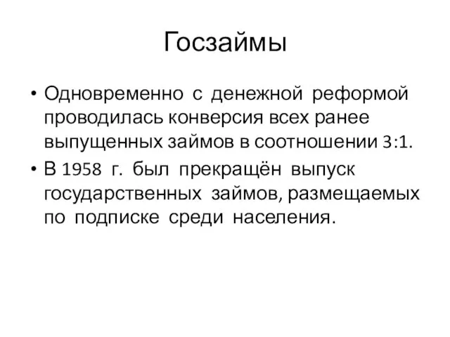 Госзаймы Одновременно с денежной реформой проводилась конверсия всех ранее выпущенных займов