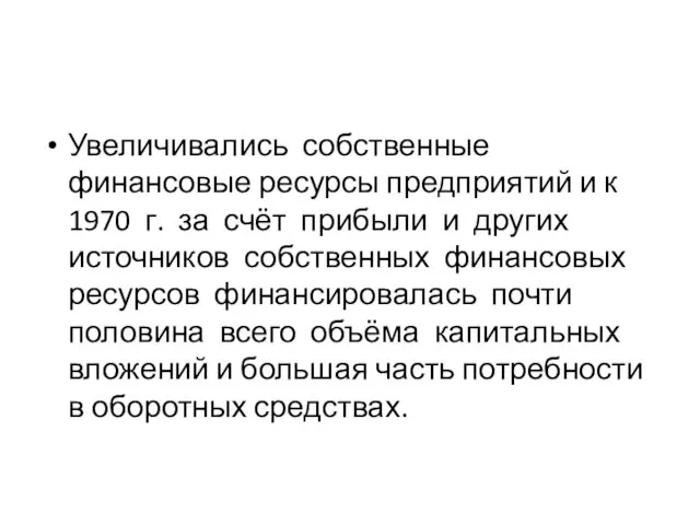 Увеличивались собственные финансовые ресурсы предприятий и к 1970 г. за счёт