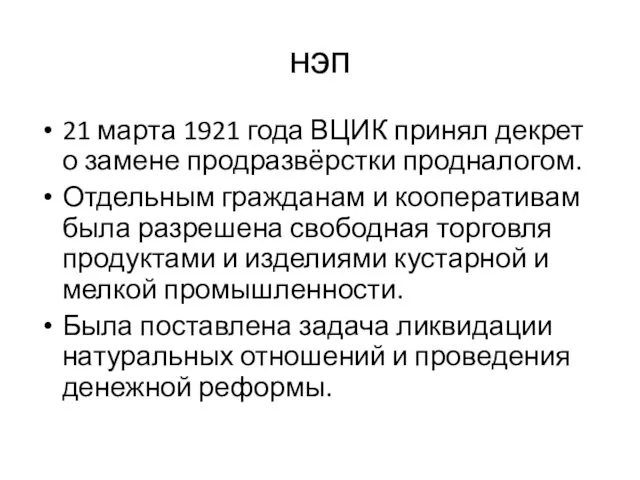 нэп 21 марта 1921 года ВЦИК принял декрет о замене продразвёрстки