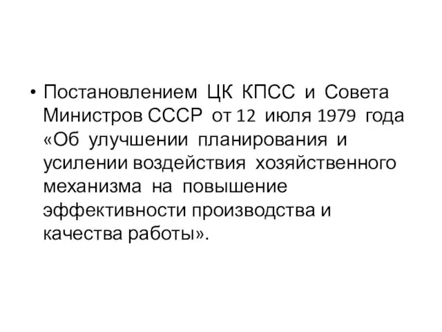 Постановлением ЦК КПСС и Совета Министров СССР от 12 июля 1979