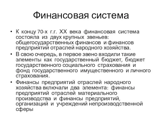 Финансовая система К концу 70-х г.г. ХХ века финансовая система состояла