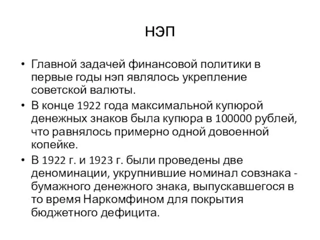 нэп Главной задачей финансовой политики в первые годы нэп являлось укрепление