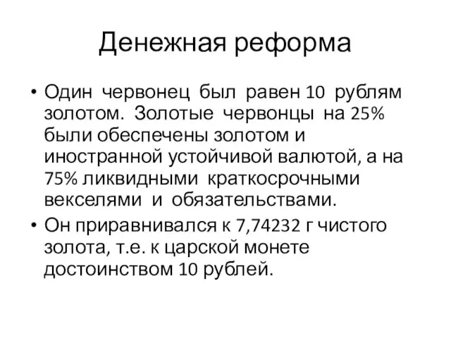 Денежная реформа Один червонец был равен 10 рублям золотом. Золотые червонцы