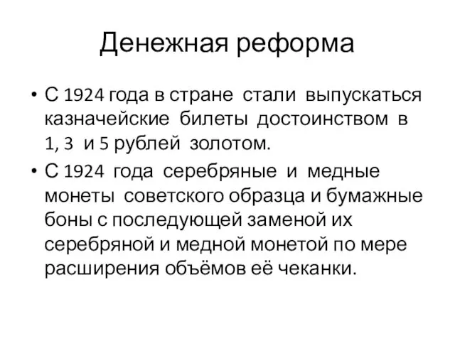 Денежная реформа С 1924 года в стране стали выпускаться казначейские билеты