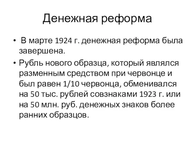 Денежная реформа В марте 1924 г. денежная реформа была завершена. Рубль