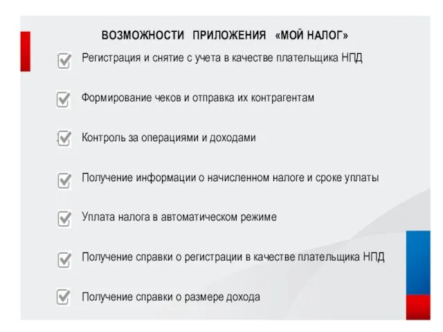 ВОЗМОЖНОСТИ ПРИЛОЖЕНИЯ «МОЙ НАЛОГ» Регистрация и снятие с учета в качестве