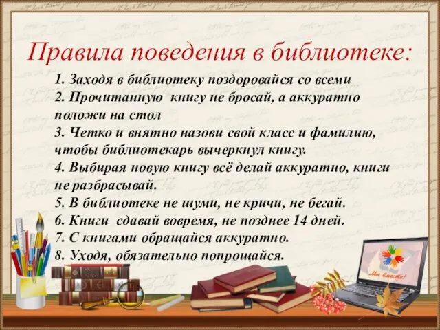 Правила поведения в библиотеке: 1. Заходя в библиотеку поздоровайся со всеми