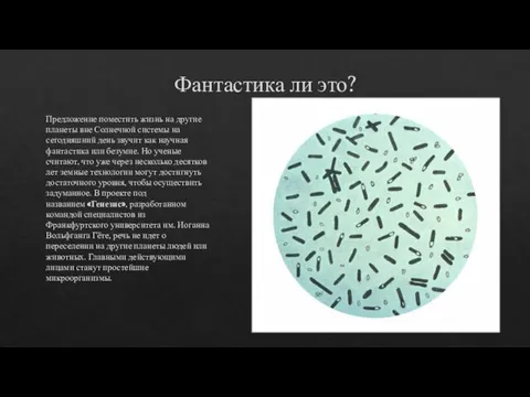 Фантастика ли это? Предложение поместить жизнь на другие планеты вне Солнечной