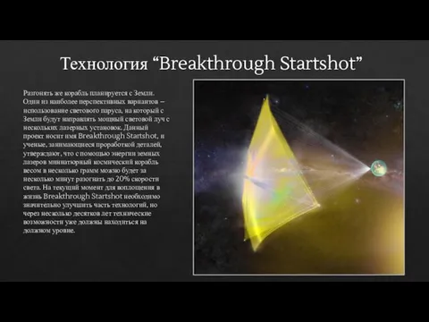 Технология “Breakthrough Startshot” Разгонять же корабль планируется с Земли. Один из