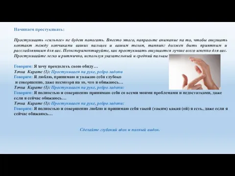 Начинаем простукивать: Простукивать «сильнее» не будет помогать. Вместо этого, направьте внимание