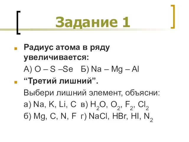 Задание 1 Радиус атома в ряду увеличивается: А) O – S