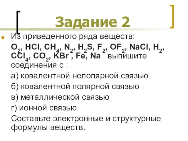 Задание 2 Из приведенного ряда веществ: О2, НCl, CH4, N2, H2S,