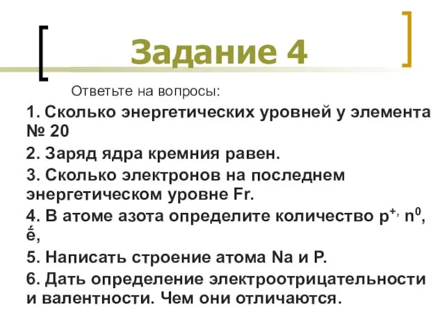 Задание 4 Ответьте на вопросы: 1. Сколько энергетических уровней у элемента