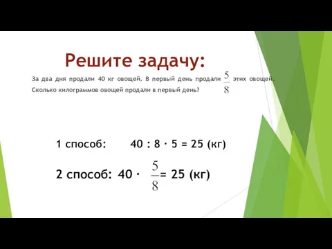 Решите задачу: За два дня продали 40 кг овощей. В первый