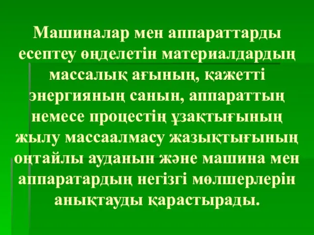 Машиналар мен аппараттарды есептеу өңделетін материалдардың массалық ағының, қажетті энергияның санын,