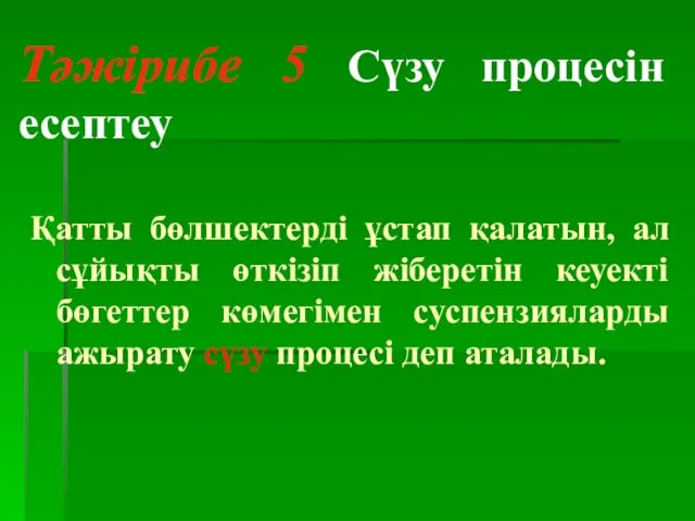 Тәжірибе 5 Сүзу процесін есептеу Қатты бөлшектерді ұстап қалатын, ал сұйықты