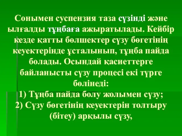 Сонымен суспензия таза сүзінді және ылғалды тұңбаға ажыратылады. Кейбір кезде қатты