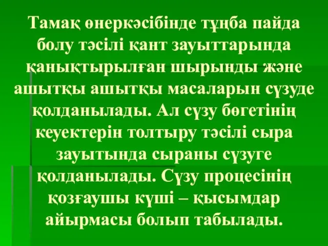 Тамақ өнеркәсібінде тұңба пайда болу тәсілі қант зауыттарында қанықтырылған шырынды және