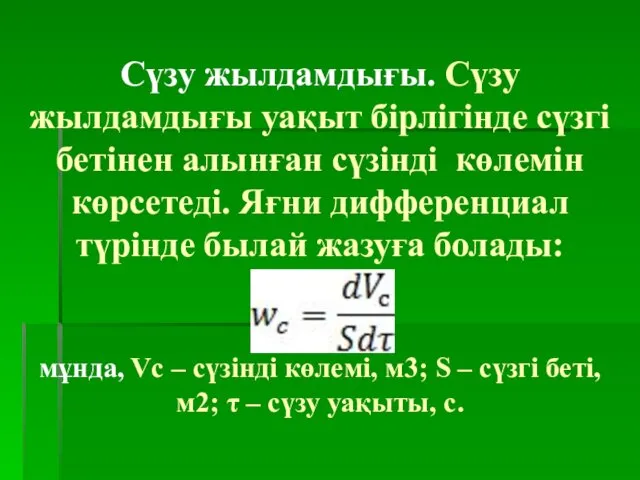 Сүзу жылдамдығы. Сүзу жылдамдығы уақыт бірлігінде сүзгі бетінен алынған сүзінді көлемін