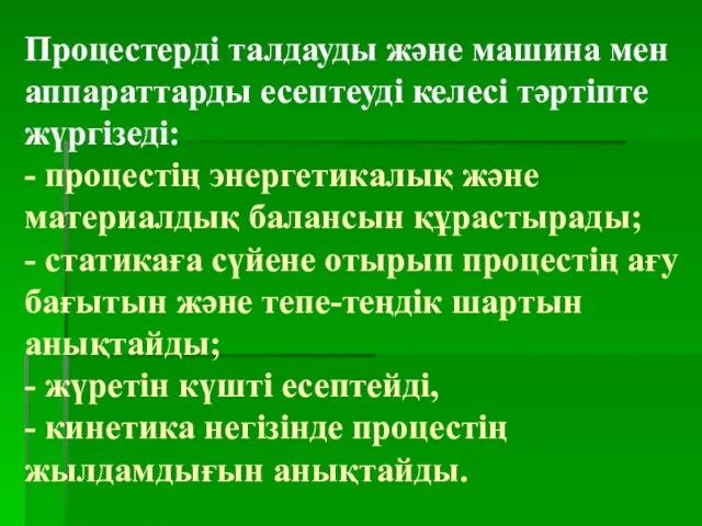 Процестерді талдауды және машина мен аппараттарды есептеуді келесі тәртіпте жүргізеді: -