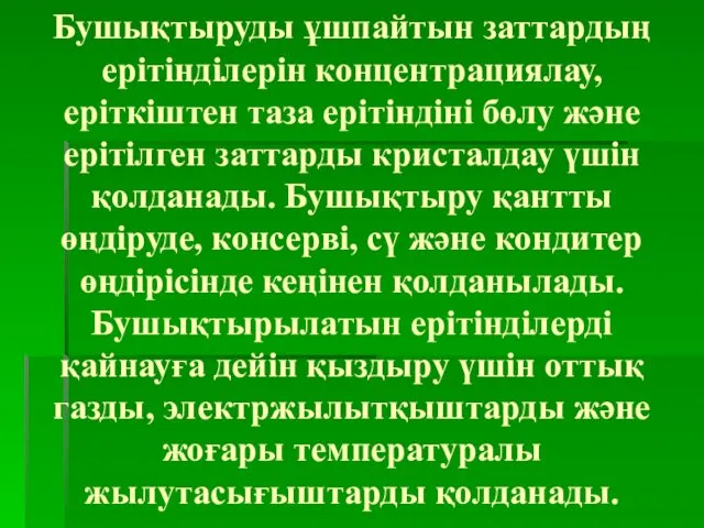 Бушықтыруды ұшпайтын заттардың ерітінділерін концентрациялау, еріткіштен таза ерітіндіні бөлу және ерітілген