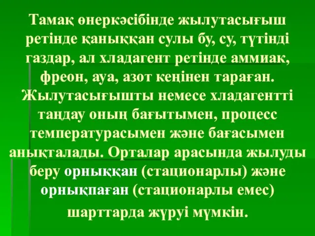 Тамақ өнеркәсібінде жылутасығыш ретінде қаныққан сулы бу, су, түтінді газдар, ал